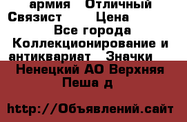 1.4) армия : Отличный Связист (3) › Цена ­ 2 900 - Все города Коллекционирование и антиквариат » Значки   . Ненецкий АО,Верхняя Пеша д.